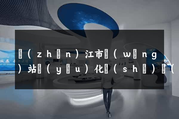 鎮(zhèn)江市網(wǎng)站優(yōu)化設(shè)計(jì)公司
