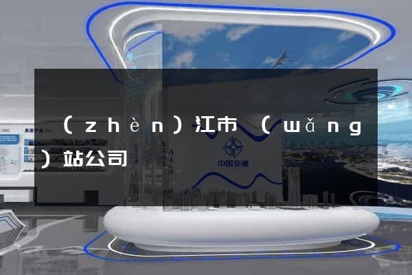 鎮(zhèn)江市網(wǎng)站公司