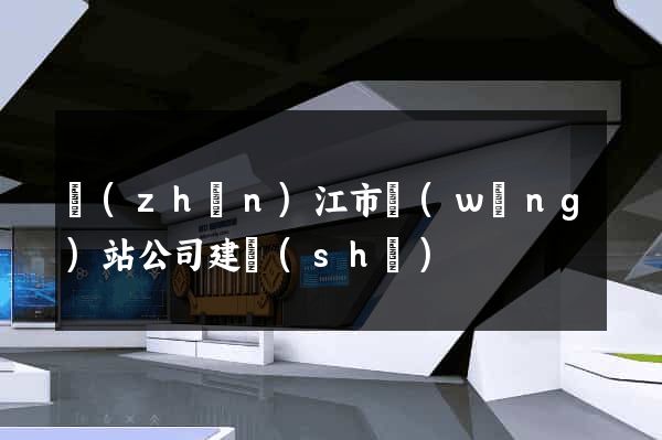 鎮(zhèn)江市網(wǎng)站公司建設(shè)