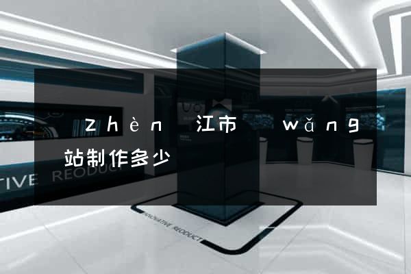 鎮(zhèn)江市網(wǎng)站制作多少錢