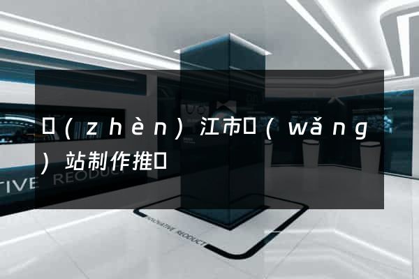 鎮(zhèn)江市網(wǎng)站制作推廣