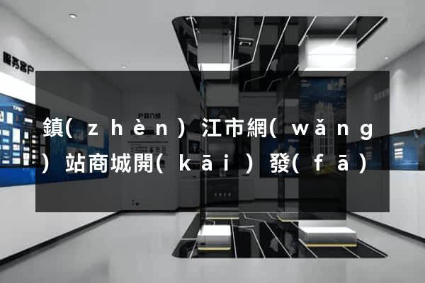 鎮(zhèn)江市網(wǎng)站商城開(kāi)發(fā)