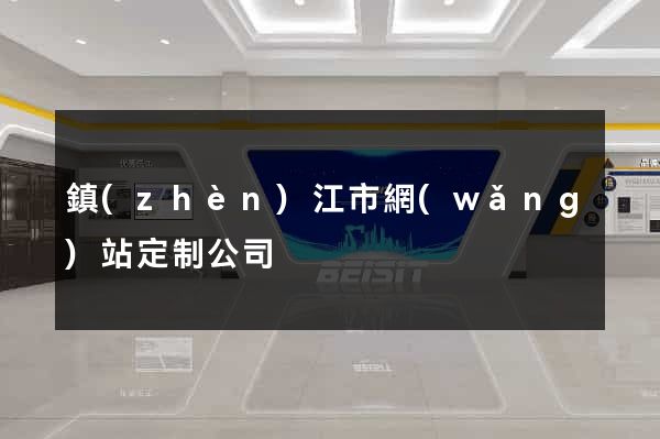 鎮(zhèn)江市網(wǎng)站定制公司