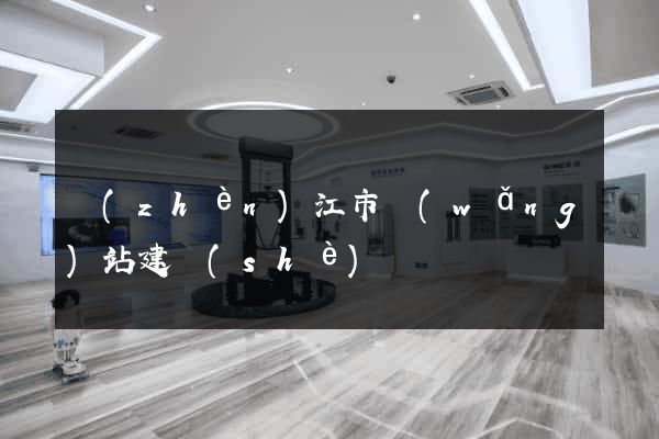 鎮(zhèn)江市網(wǎng)站建設(shè)