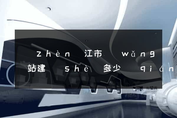 鎮(zhèn)江市網(wǎng)站建設(shè)多少錢(qián)
