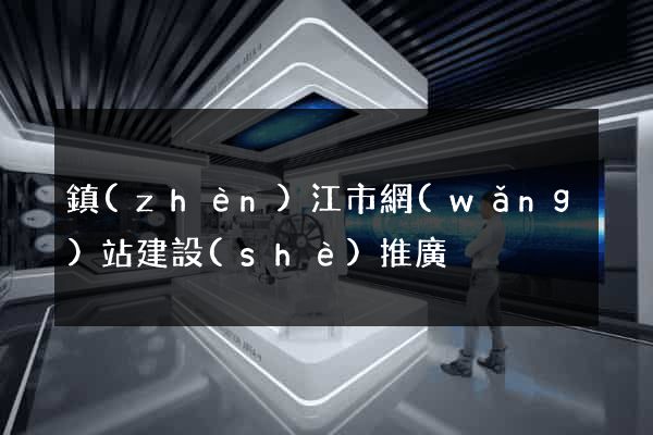 鎮(zhèn)江市網(wǎng)站建設(shè)推廣