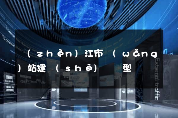 鎮(zhèn)江市網(wǎng)站建設(shè)營銷型