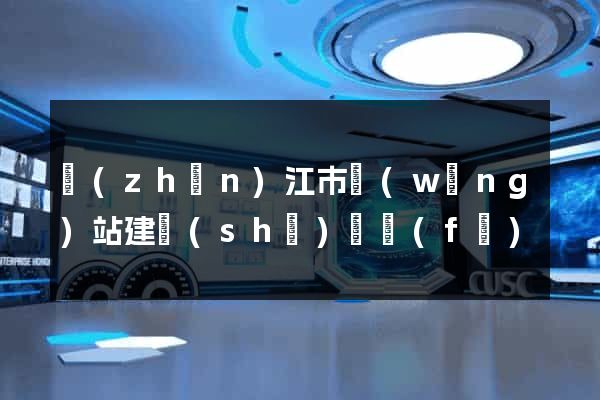 鎮(zhèn)江市網(wǎng)站建設(shè)開發(fā)