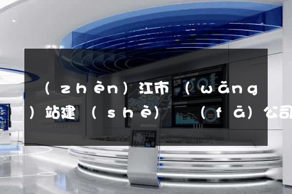 鎮(zhèn)江市網(wǎng)站建設(shè)開發(fā)公司