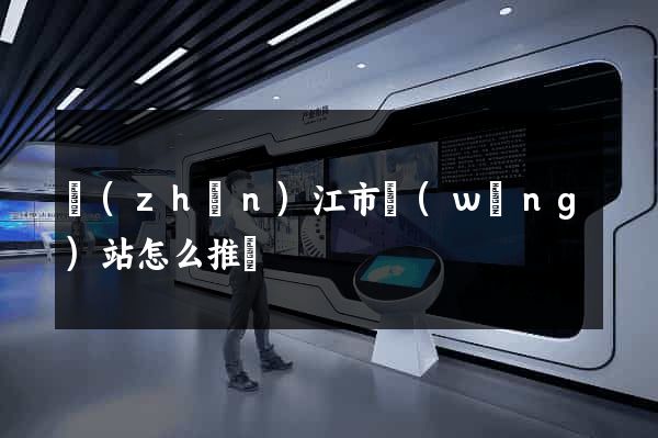 鎮(zhèn)江市網(wǎng)站怎么推廣