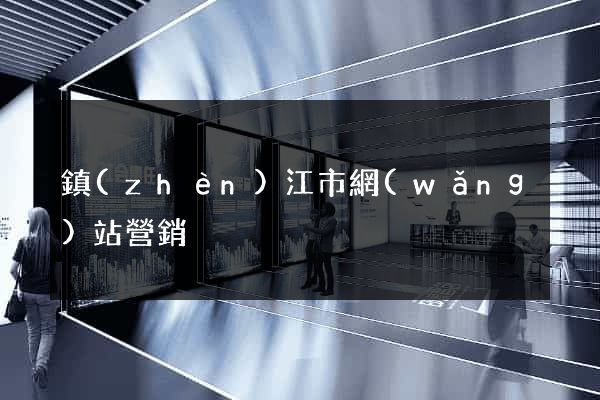 鎮(zhèn)江市網(wǎng)站營銷