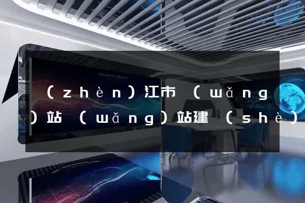 鎮(zhèn)江市網(wǎng)站網(wǎng)站建設(shè)公司
