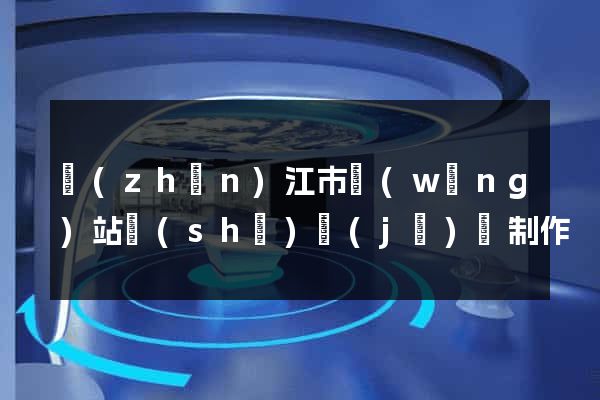 鎮(zhèn)江市網(wǎng)站設(shè)計(jì)與制作