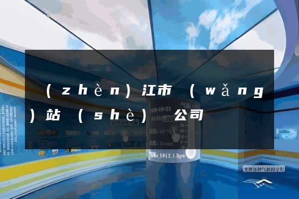 鎮(zhèn)江市網(wǎng)站設(shè)計公司