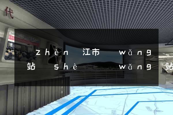 鎮(zhèn)江市網(wǎng)站設(shè)計網(wǎng)站建設(shè)