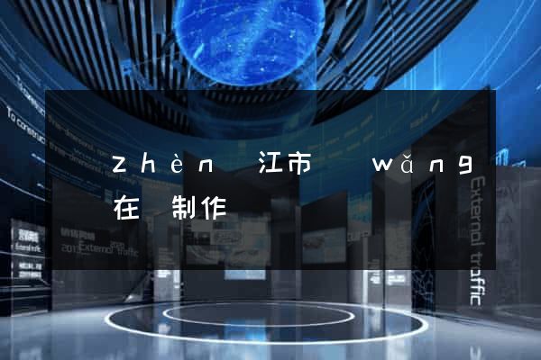 鎮(zhèn)江市網(wǎng)頁在線制作