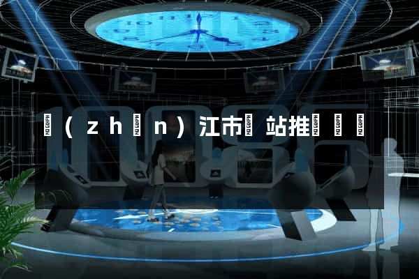 鎮(zhèn)江市網站推廣營銷
