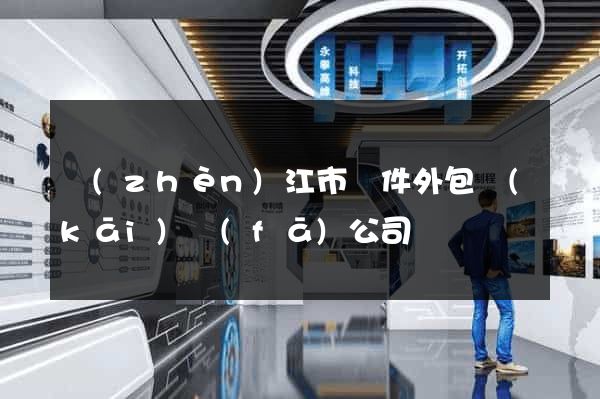 鎮(zhèn)江市軟件外包開(kāi)發(fā)公司