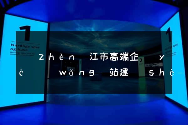 鎮(zhèn)江市高端企業(yè)網(wǎng)站建設(shè)公司