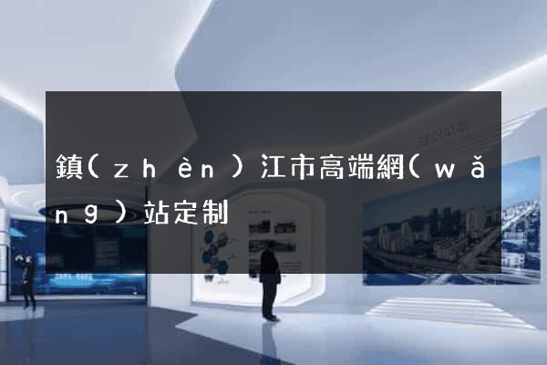 鎮(zhèn)江市高端網(wǎng)站定制
