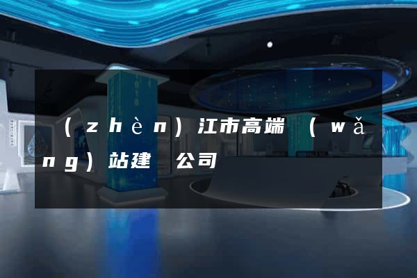 鎮(zhèn)江市高端網(wǎng)站建設公司