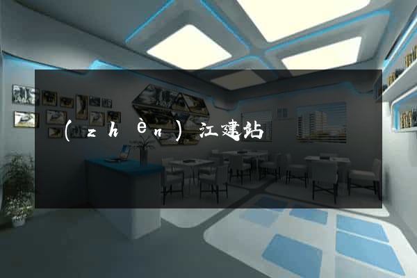 鎮(zhèn)江建站