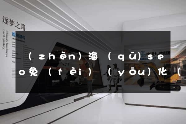 鎮(zhèn)海區(qū)seo免費(fèi)優(yōu)化網(wǎng)站