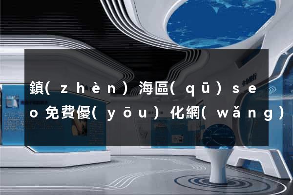 鎮(zhèn)海區(qū)seo免費優(yōu)化網(wǎng)站