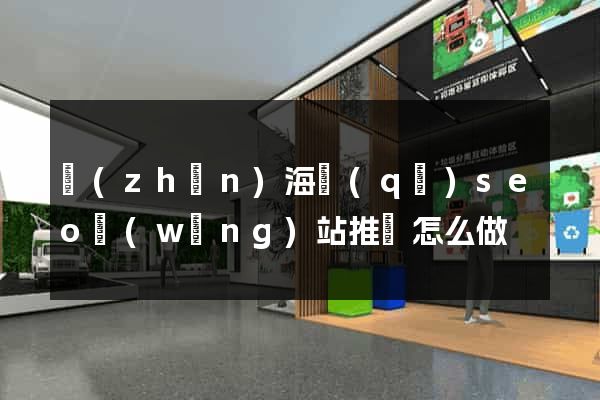 鎮(zhèn)海區(qū)seo網(wǎng)站推廣怎么做