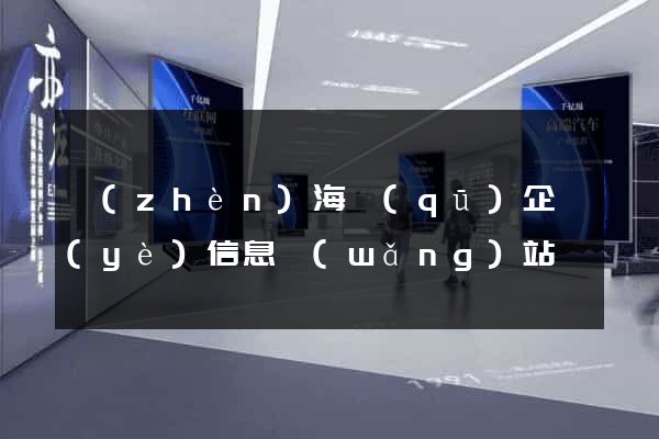 鎮(zhèn)海區(qū)企業(yè)信息網(wǎng)站