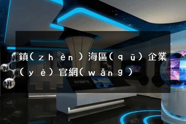 鎮(zhèn)海區(qū)企業(yè)官網(wǎng)