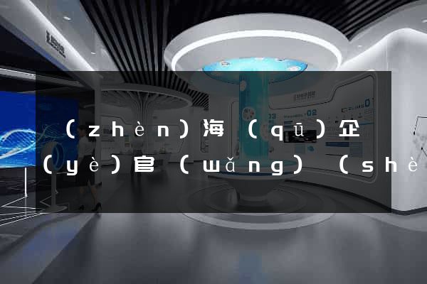 鎮(zhèn)海區(qū)企業(yè)官網(wǎng)設(shè)計(jì)