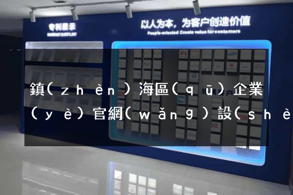 鎮(zhèn)海區(qū)企業(yè)官網(wǎng)設(shè)計