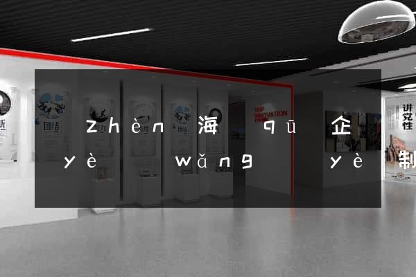 鎮(zhèn)海區(qū)企業(yè)網(wǎng)頁(yè)制作