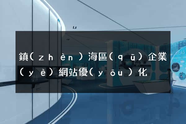 鎮(zhèn)海區(qū)企業(yè)網站優(yōu)化