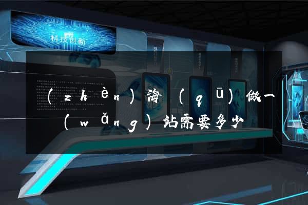 鎮(zhèn)海區(qū)做一個網(wǎng)站需要多少錢