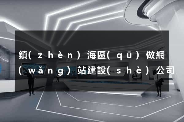 鎮(zhèn)海區(qū)做網(wǎng)站建設(shè)公司