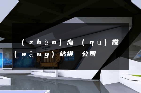 鎮(zhèn)海區(qū)做網(wǎng)站推廣公司