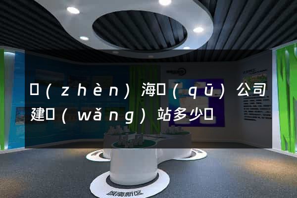 鎮(zhèn)海區(qū)公司建網(wǎng)站多少錢