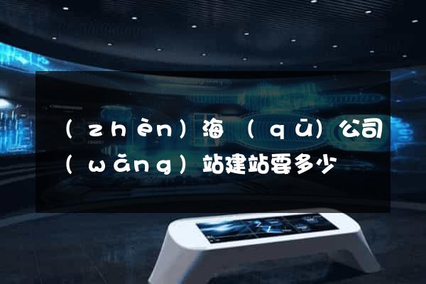 鎮(zhèn)海區(qū)公司網(wǎng)站建站要多少錢