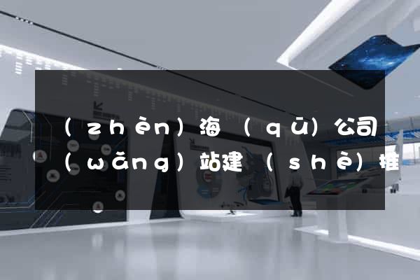 鎮(zhèn)海區(qū)公司網(wǎng)站建設(shè)推廣