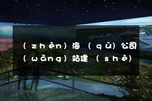 鎮(zhèn)海區(qū)公司網(wǎng)站建設(shè)開發(fā)