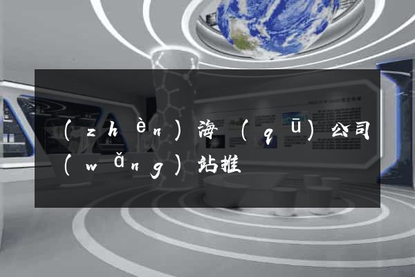 鎮(zhèn)海區(qū)公司網(wǎng)站推廣