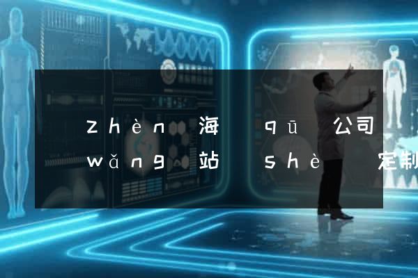 鎮(zhèn)海區(qū)公司網(wǎng)站設(shè)計定制