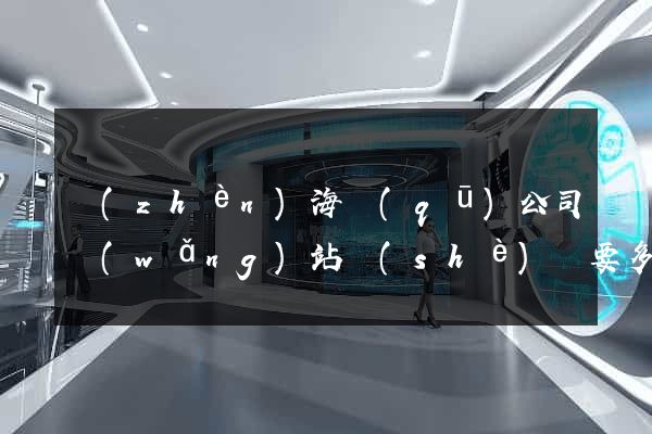 鎮(zhèn)海區(qū)公司網(wǎng)站設(shè)計要多少錢