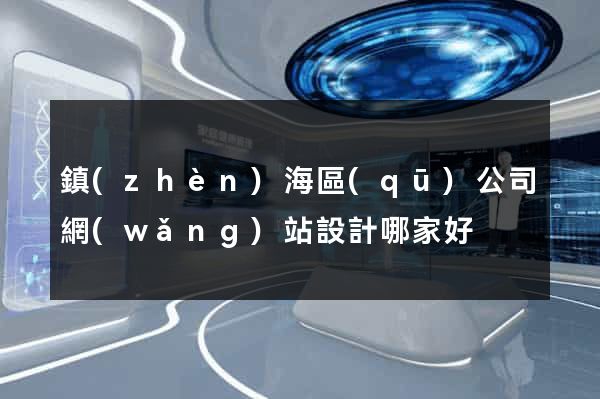 鎮(zhèn)海區(qū)公司網(wǎng)站設計哪家好