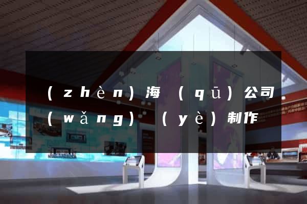 鎮(zhèn)海區(qū)公司網(wǎng)頁(yè)制作
