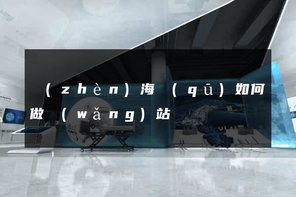 鎮(zhèn)海區(qū)如何做網(wǎng)站