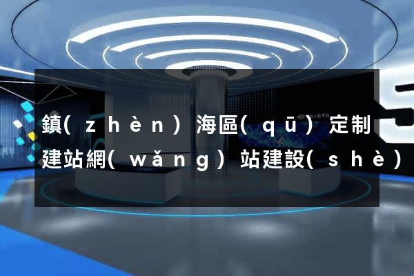 鎮(zhèn)海區(qū)定制建站網(wǎng)站建設(shè)