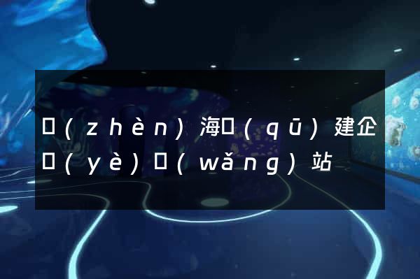 鎮(zhèn)海區(qū)建企業(yè)網(wǎng)站